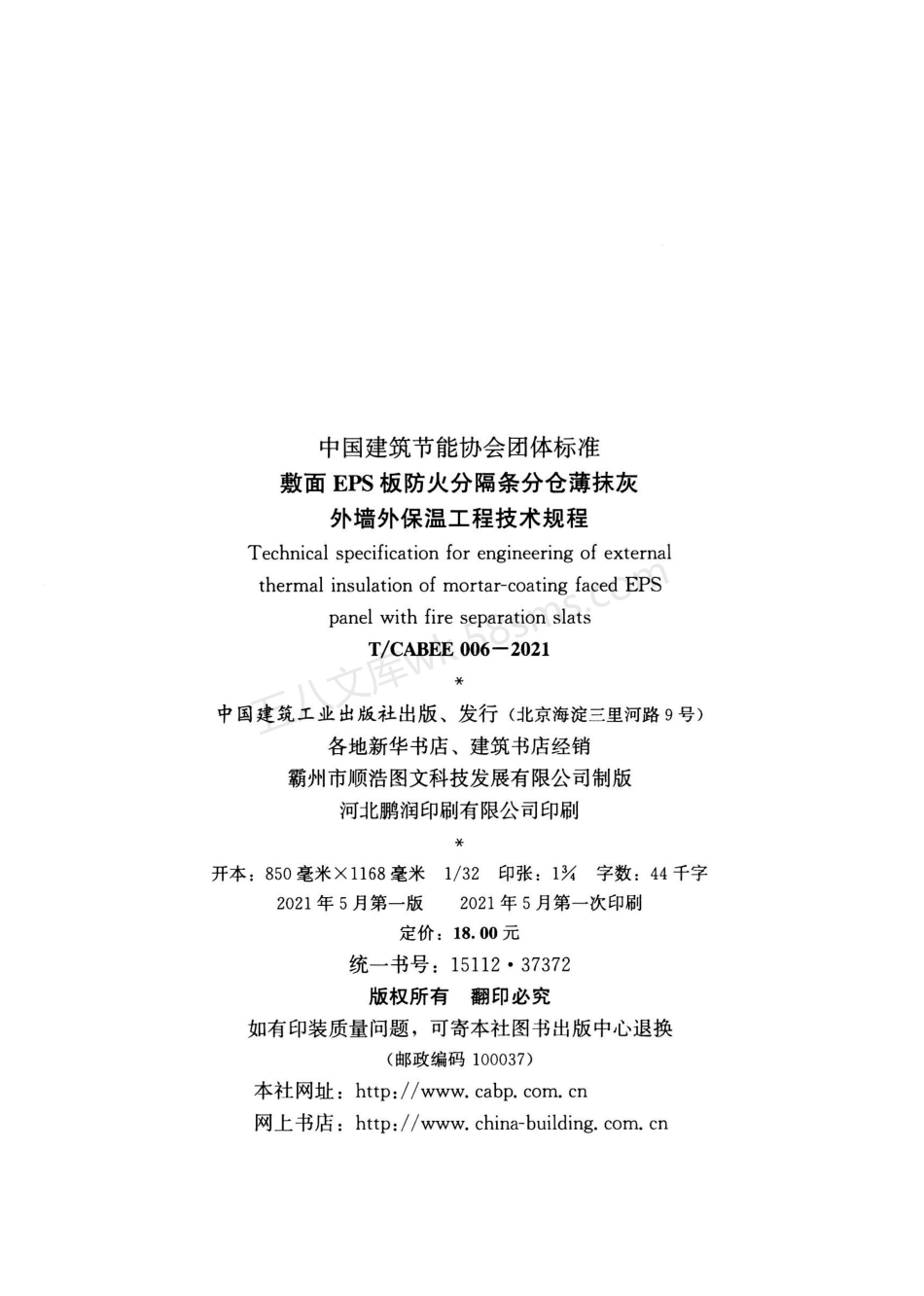 TCABEE 006-2021 敷面EPS板防火分隔条分仓薄抹灰外墙外保温工程技术规程.pdf_第3页