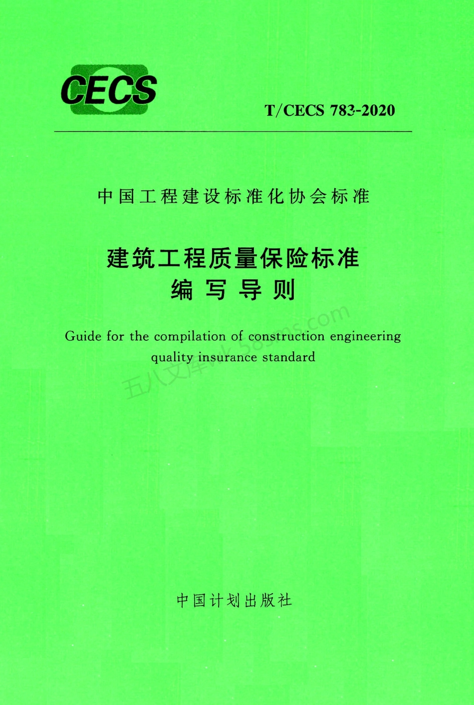 TCECS 783-2020 建筑工程质量保险标准编写导则.pdf_第1页