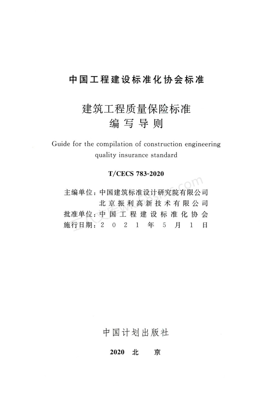 TCECS 783-2020 建筑工程质量保险标准编写导则.pdf_第2页