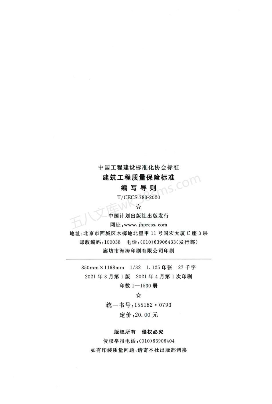 TCECS 783-2020 建筑工程质量保险标准编写导则.pdf_第3页