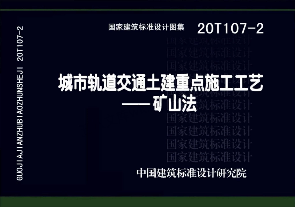 20T107-2 城市轨道交通土建重点施工工艺 – 矿山法.pdf_第1页