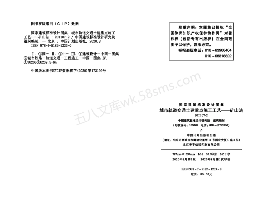 20T107-2 城市轨道交通土建重点施工工艺 – 矿山法.pdf_第3页