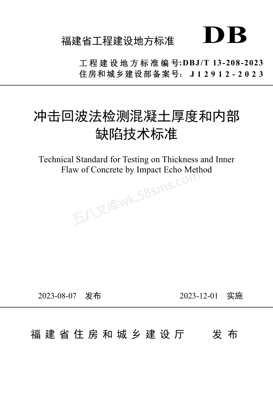 DBJT 13-208-2023 冲击回波法检测混凝土厚度和内部缺陷技术标准.pdf_第1页