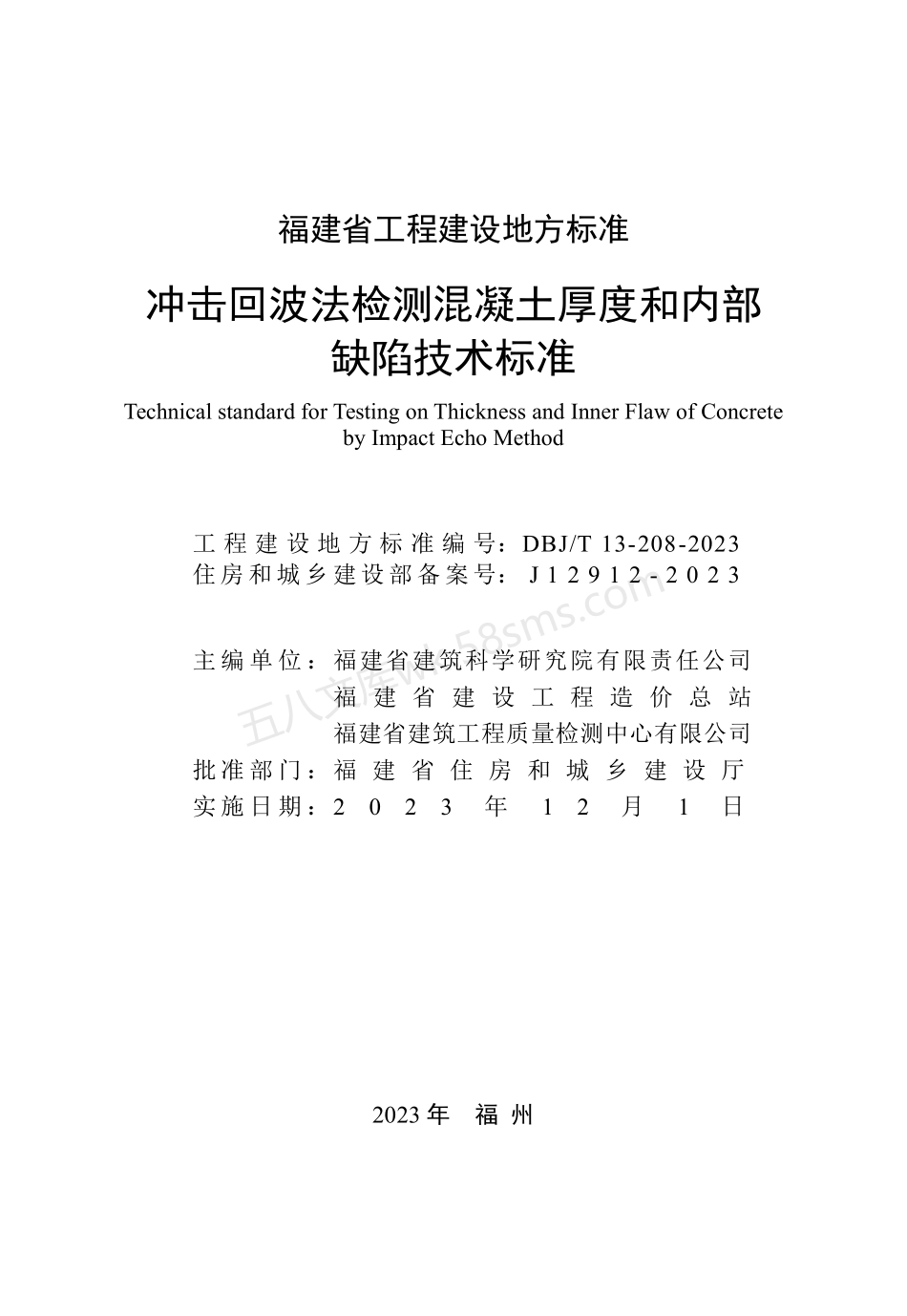 DBJT 13-208-2023 冲击回波法检测混凝土厚度和内部缺陷技术标准.pdf_第2页