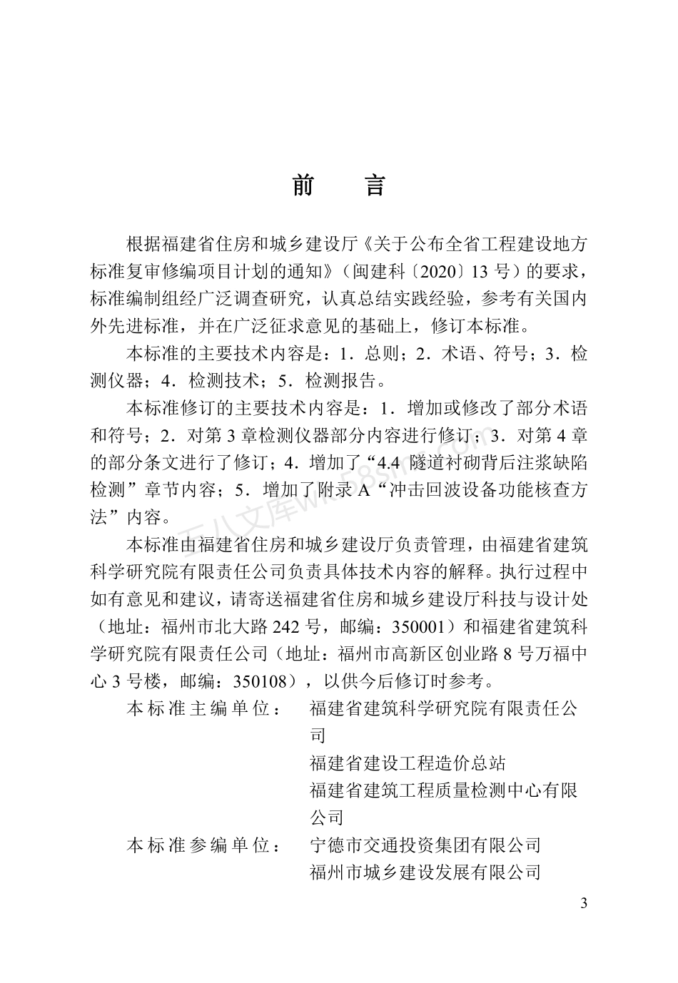 DBJT 13-208-2023 冲击回波法检测混凝土厚度和内部缺陷技术标准.pdf_第3页