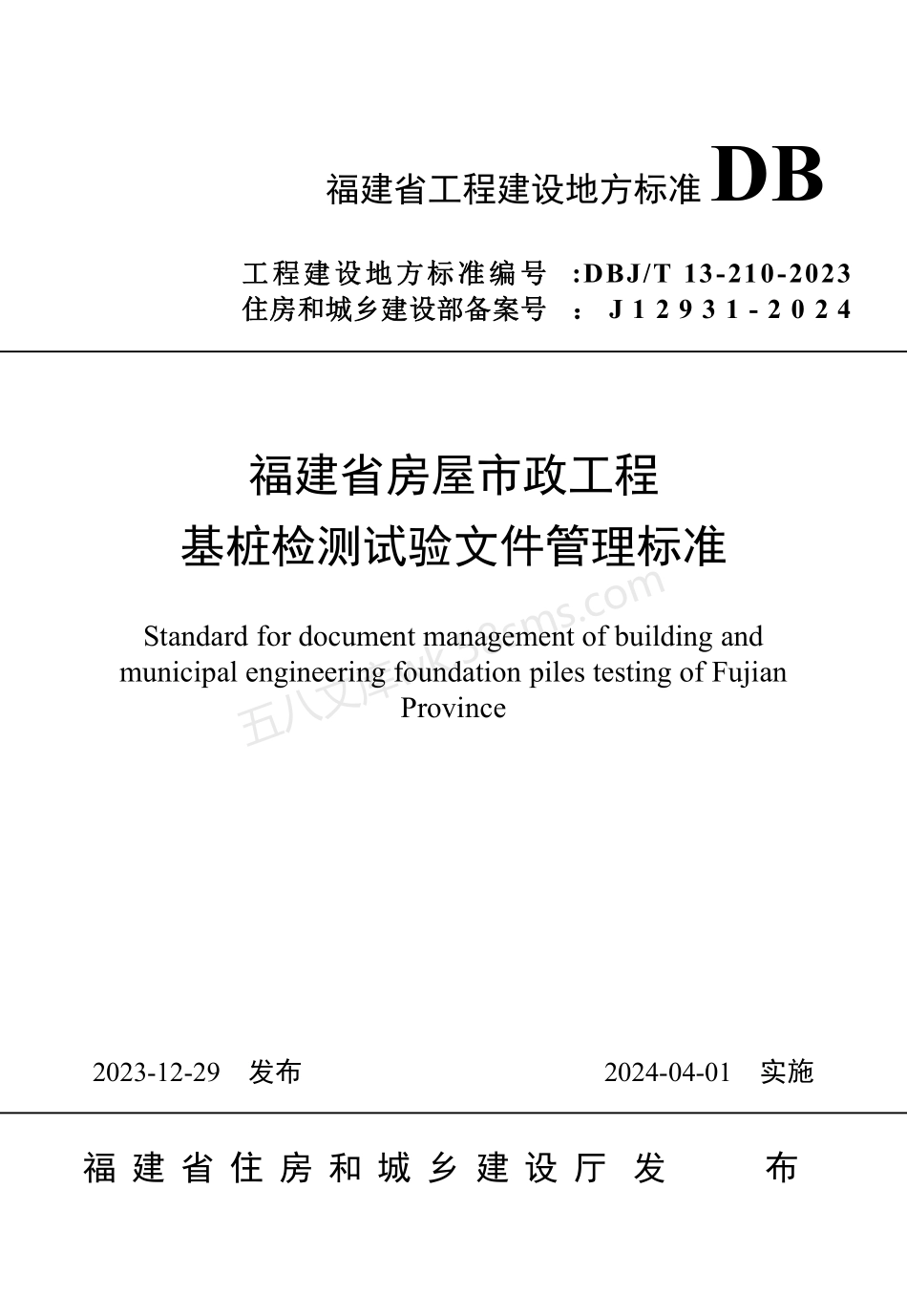 DBJT 13-210-2023 福建省房屋市政工程基桩检测试验文件管理标准.pdf_第1页