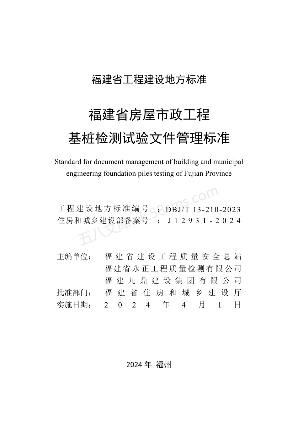 DBJT 13-210-2023 福建省房屋市政工程基桩检测试验文件管理标准.pdf_第2页