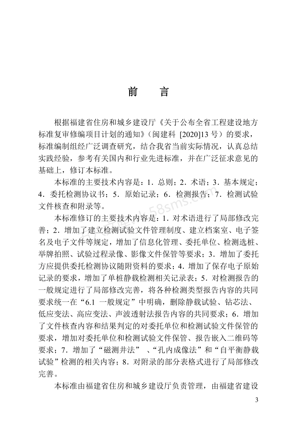 DBJT 13-210-2023 福建省房屋市政工程基桩检测试验文件管理标准.pdf_第3页