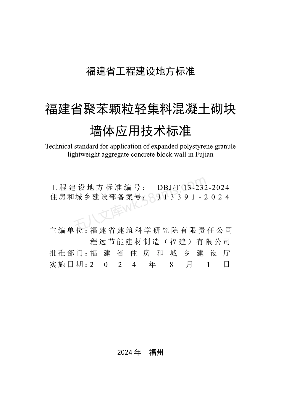 DBJT 13-232-2024 福建省聚苯颗粒轻集料混凝土砌块墙体应用技术标准.pdf_第2页