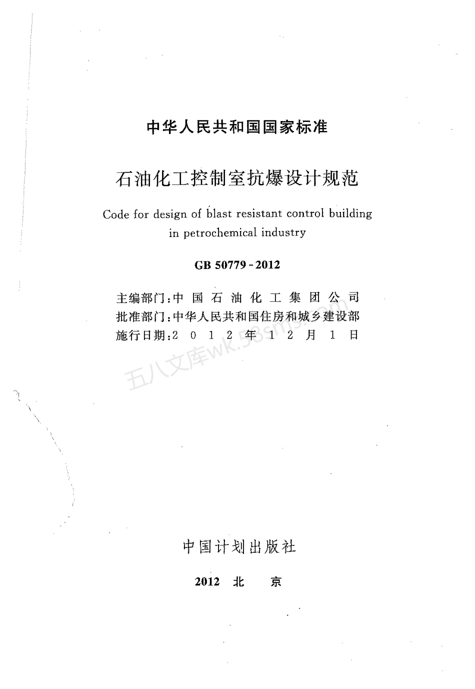 GB 50779-2012 石油化工控制室抗爆设计规范.pdf_第2页
