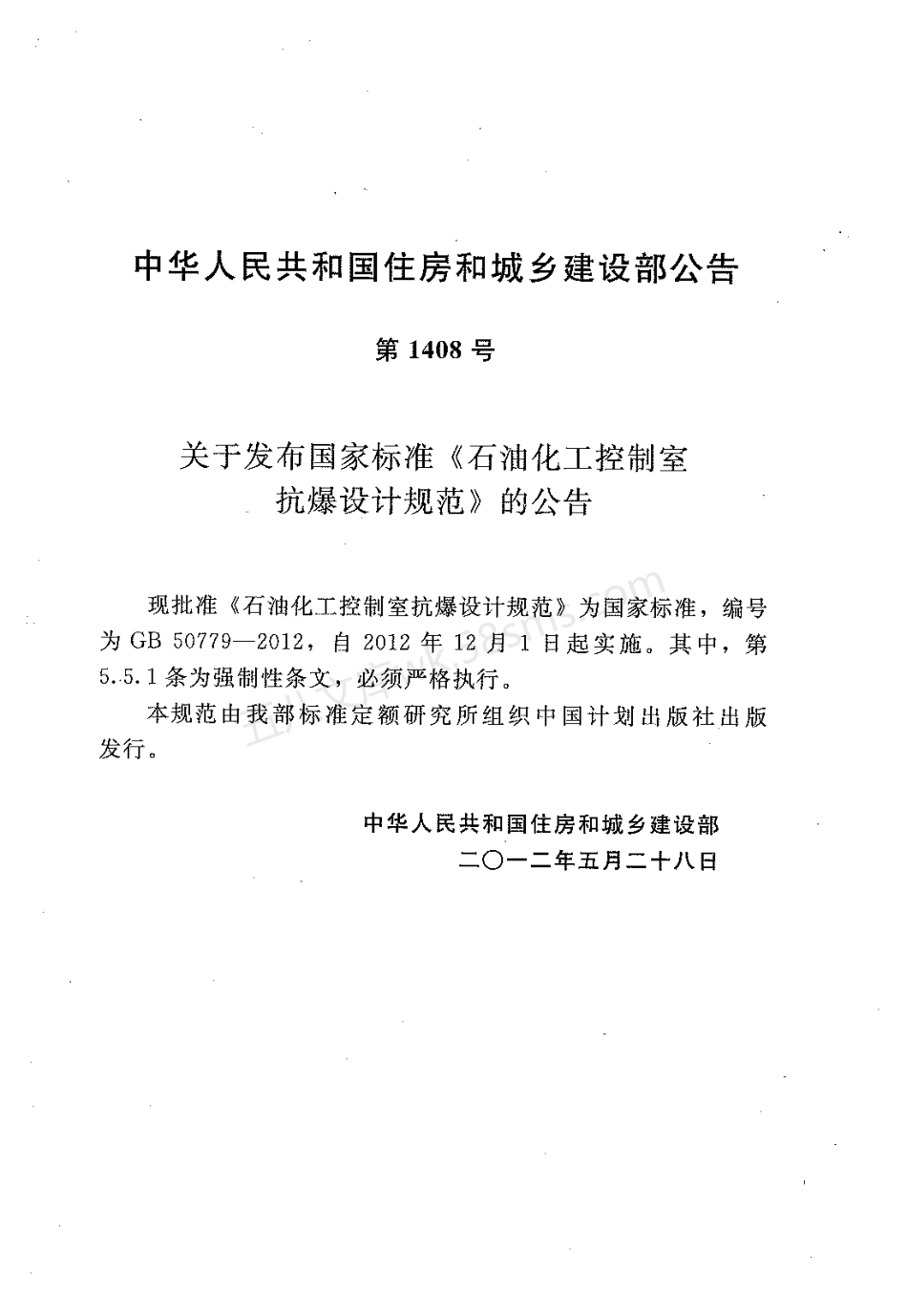 GB 50779-2012 石油化工控制室抗爆设计规范.pdf_第3页
