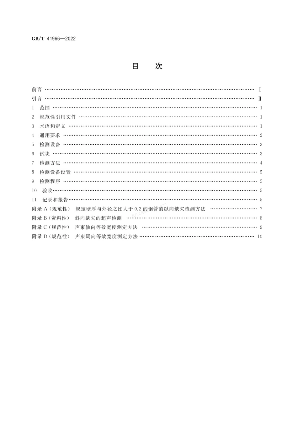 GBT 41966-2022 无缝钢管相控阵超声检测方法.pdf_第2页