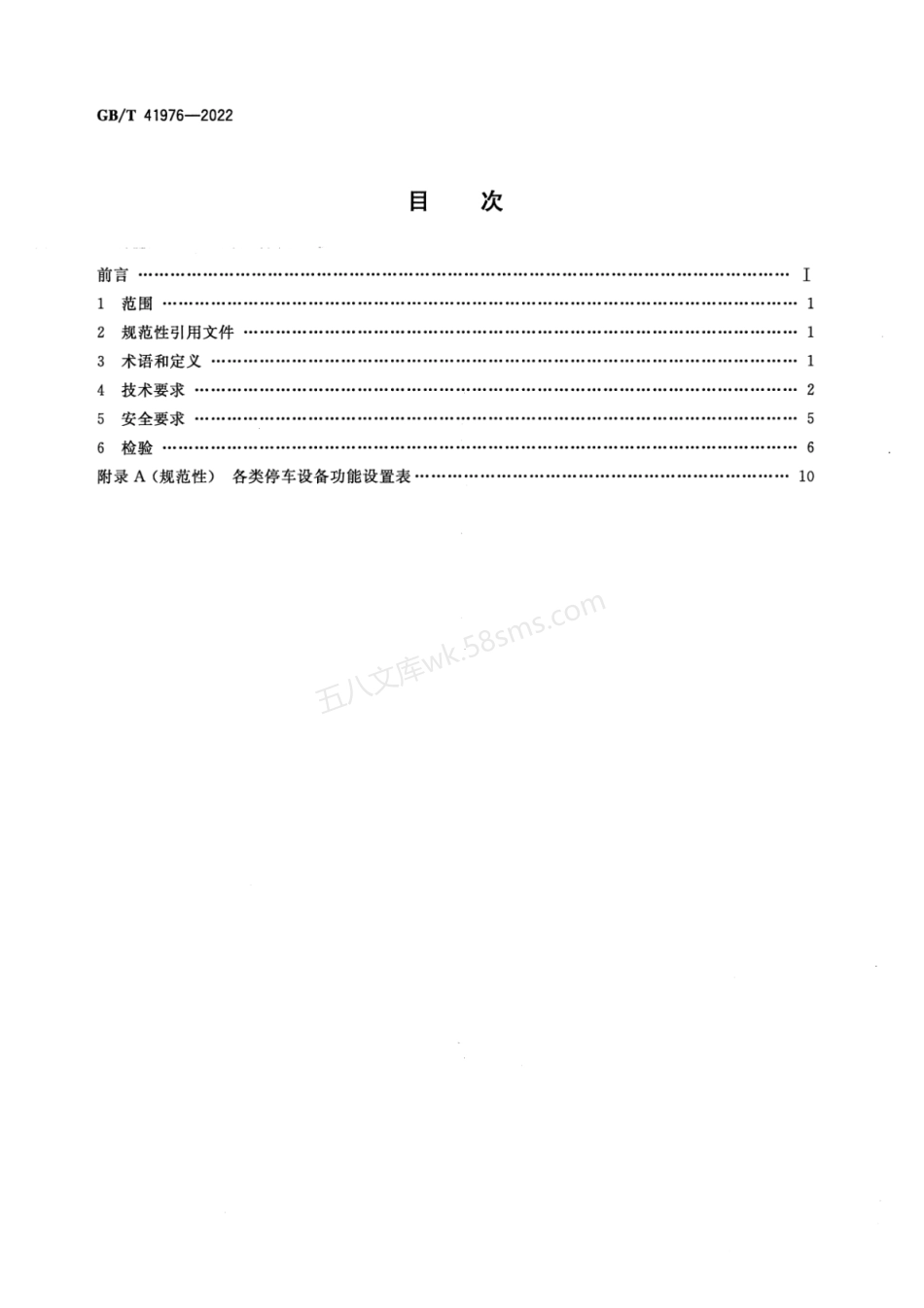 GBT 41976-2022 停车设备 智能控制与管理系统.pdf_第2页