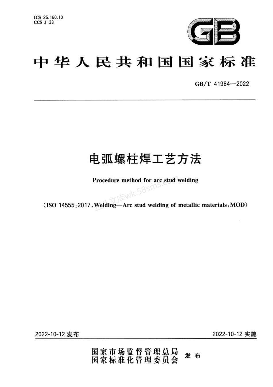 GBT 41984-2022 电弧螺柱焊工艺方法.pdf_第1页