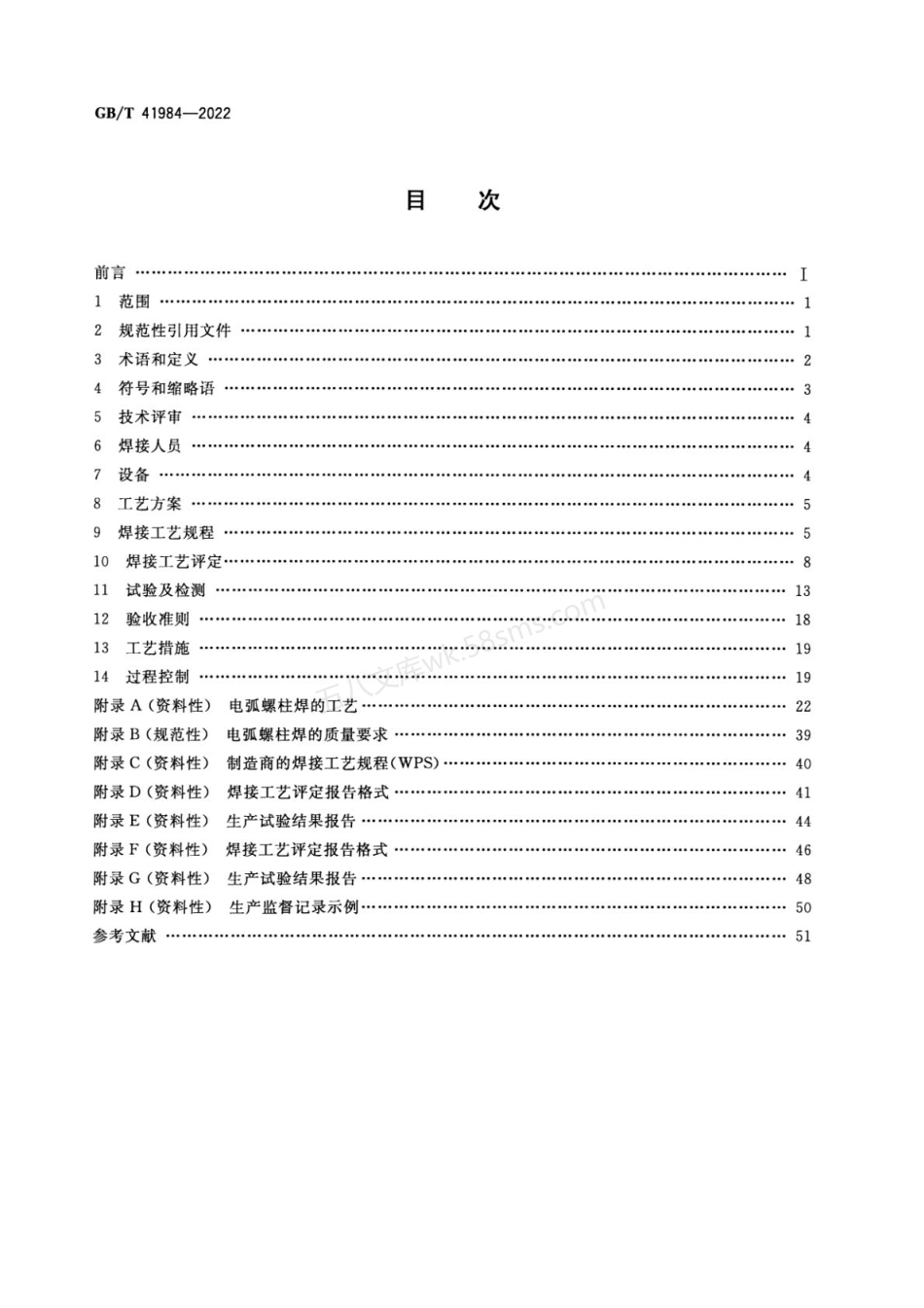 GBT 41984-2022 电弧螺柱焊工艺方法.pdf_第2页