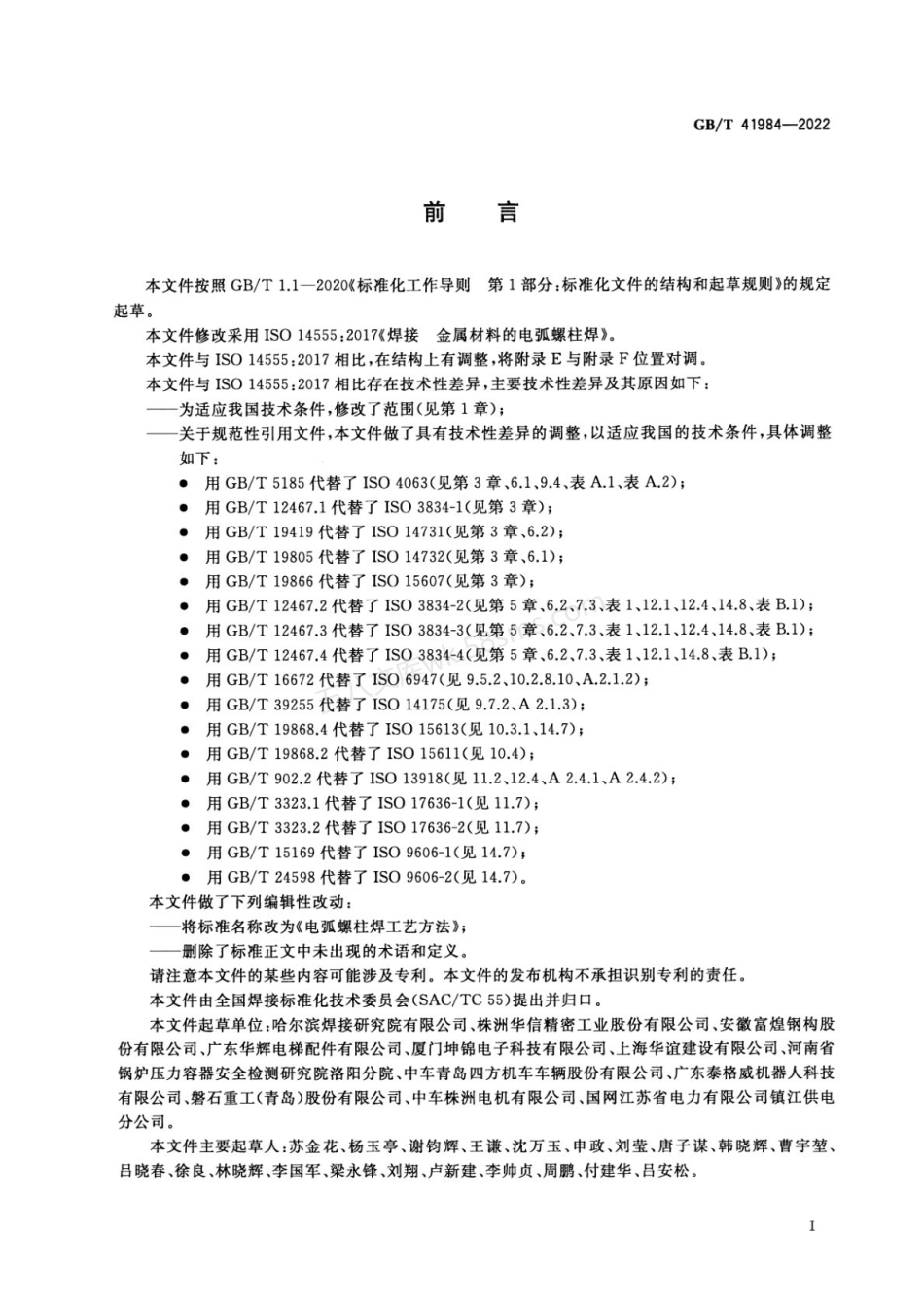 GBT 41984-2022 电弧螺柱焊工艺方法.pdf_第3页