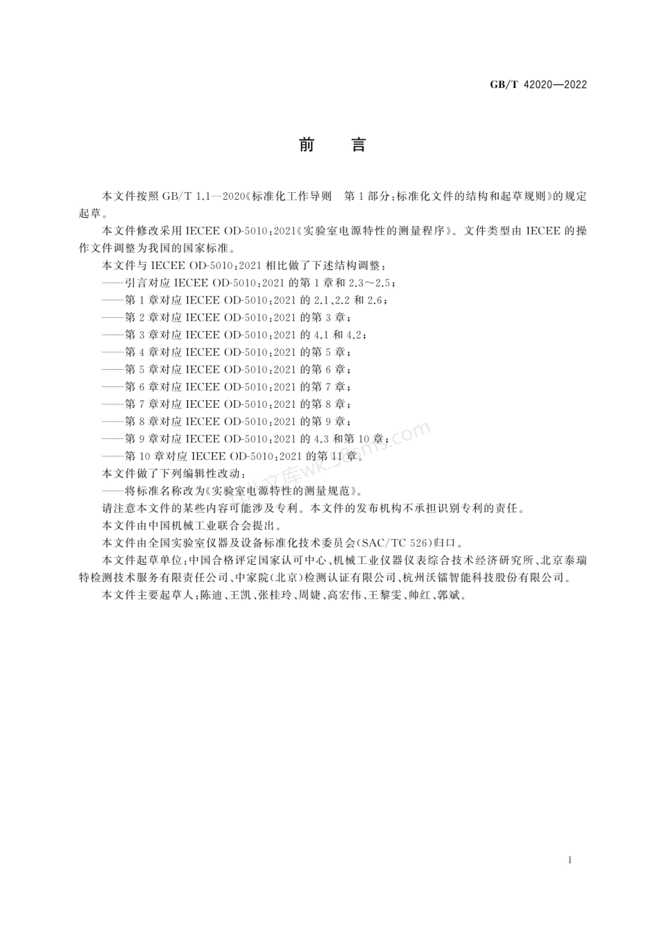 GBT 42020-2022 实验室电源特性的测量规范.pdf_第3页