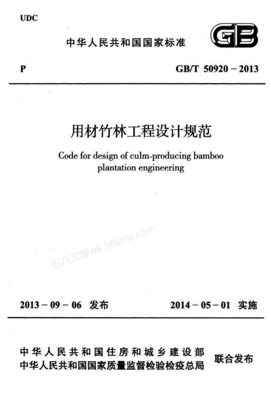 GBT 50920-2013 用材竹林工程设计规范.pdf_第1页