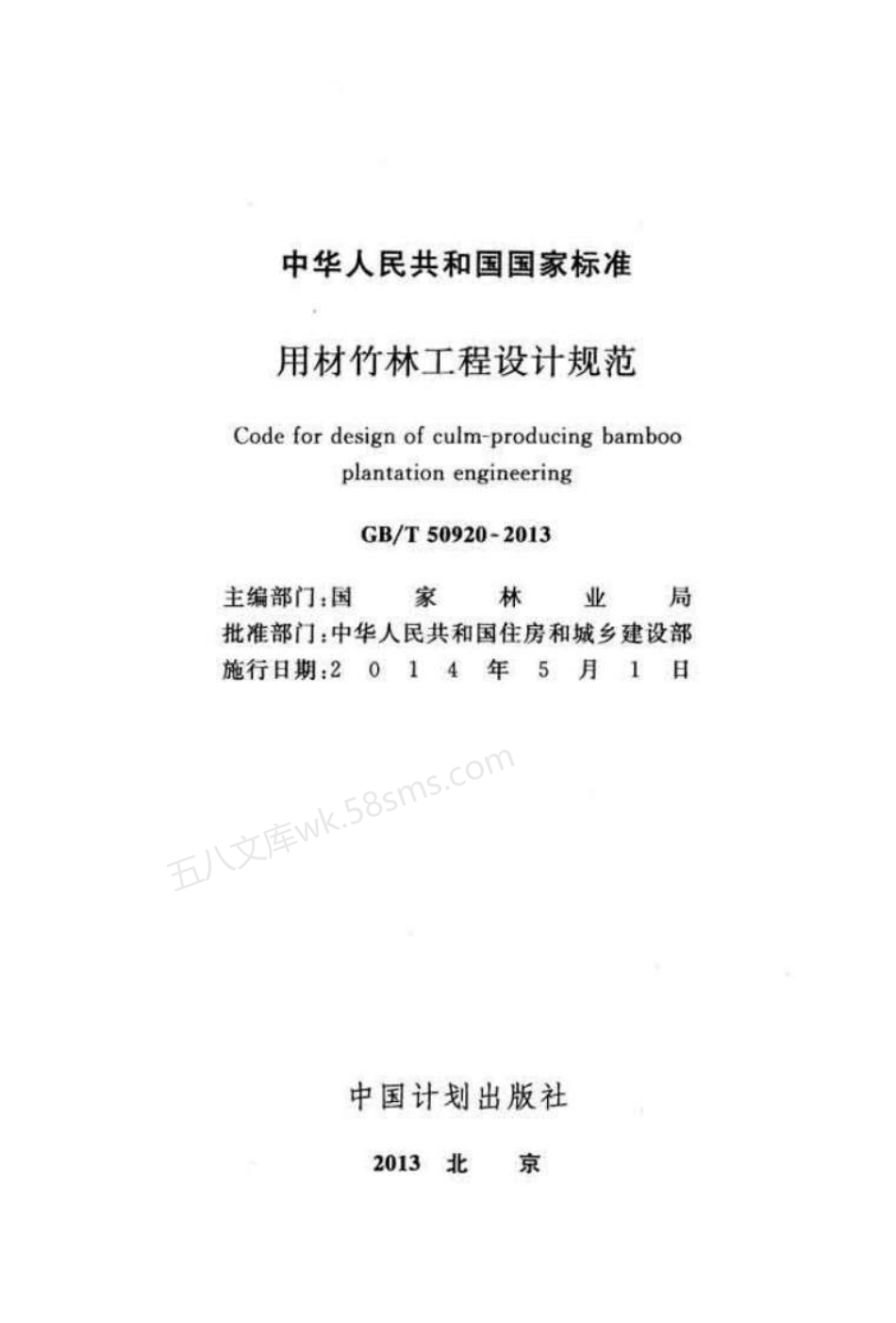 GBT 50920-2013 用材竹林工程设计规范.pdf_第2页