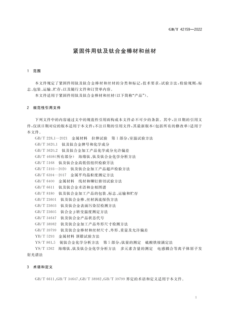 GBT 42159-2022 紧固件用钛及钛合金棒材和丝材.pdf_第3页