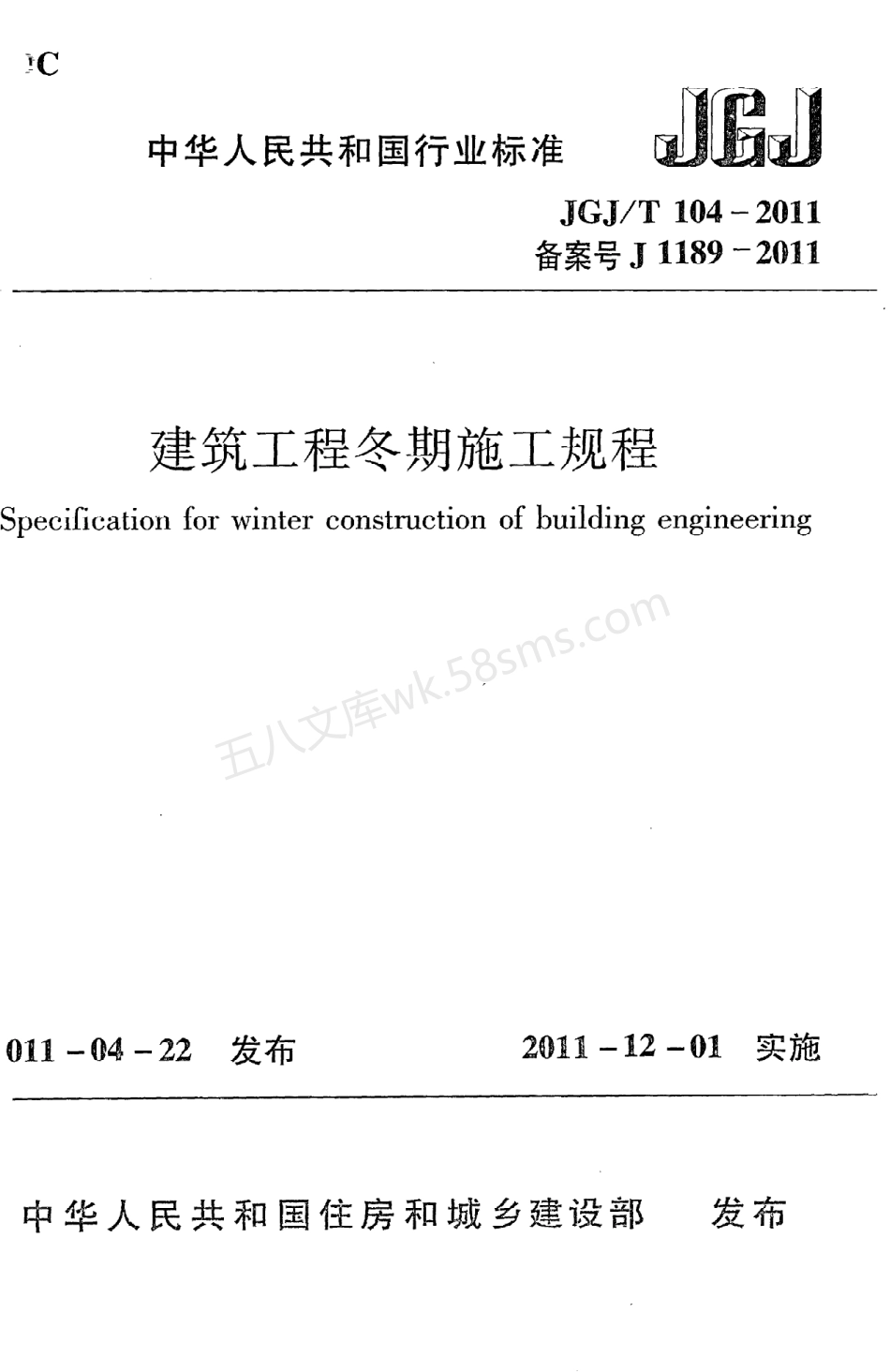JGJT 104-2011 建筑工程冬期施工规程.pdf_第1页