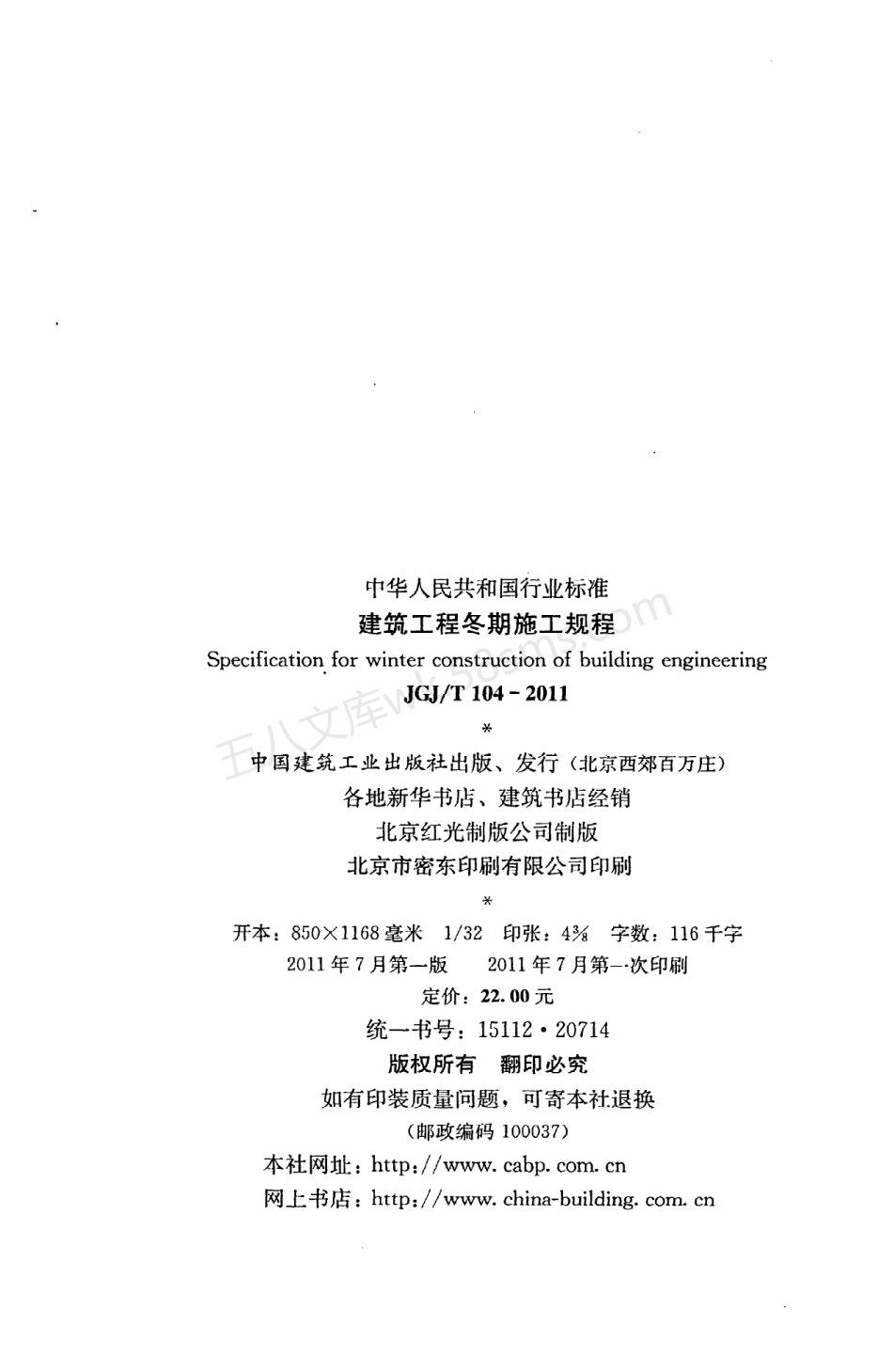 JGJT 104-2011 建筑工程冬期施工规程.pdf_第3页