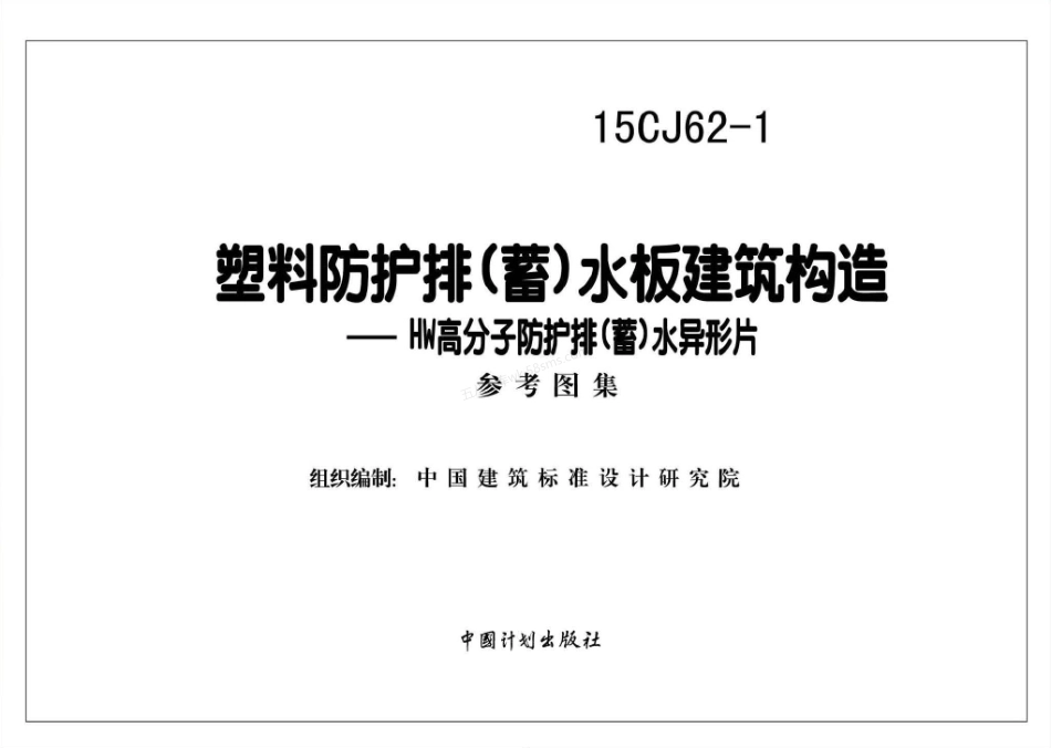 15CJ62-1 塑料防护排（蓄）水板建筑构造-HW高分子防护排（蓄）水异型片.pdf_第2页
