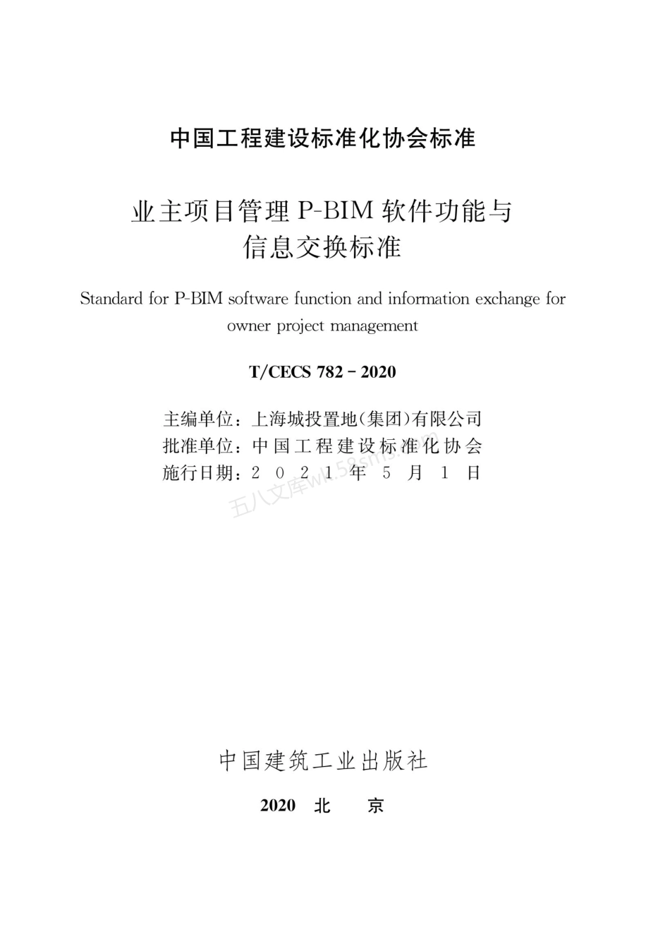 TCECS 782-2020 业主项目管理P-BIM软件功能与信息交换标准.pdf_第1页