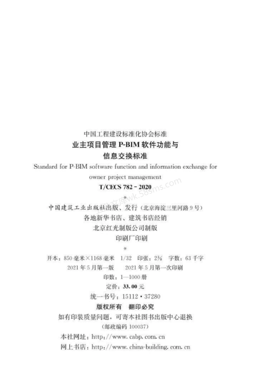 TCECS 782-2020 业主项目管理P-BIM软件功能与信息交换标准.pdf_第2页