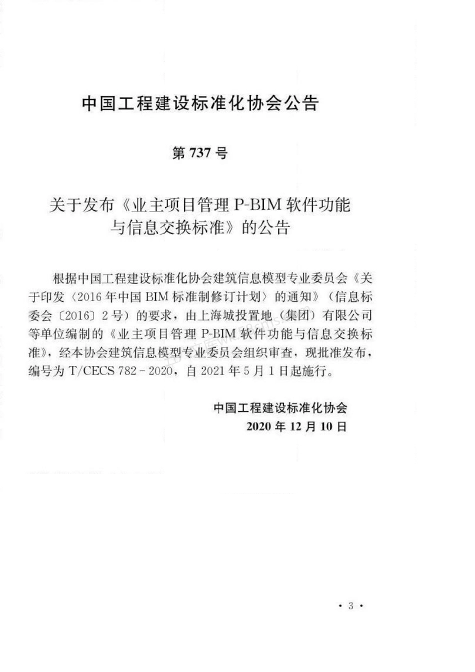 TCECS 782-2020 业主项目管理P-BIM软件功能与信息交换标准.pdf_第3页