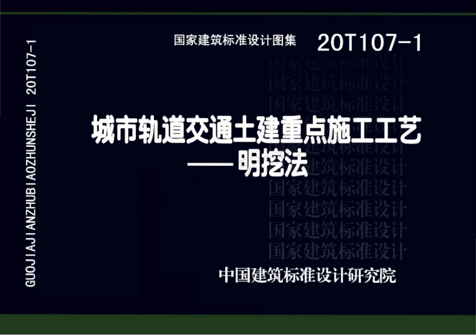 20T107-1 城市轨道交通土建重点施工工艺-明挖法.pdf_第1页