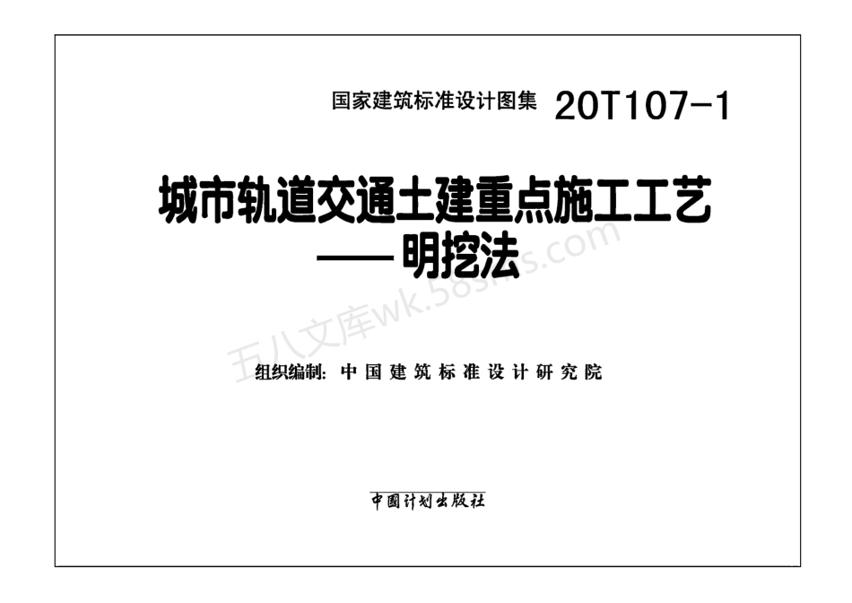 20T107-1 城市轨道交通土建重点施工工艺-明挖法.pdf_第2页