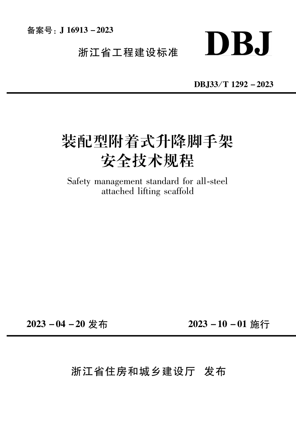 DBJ33T 1292-2023 装配型附着式升降脚手架安全技术规程.pdf_第1页