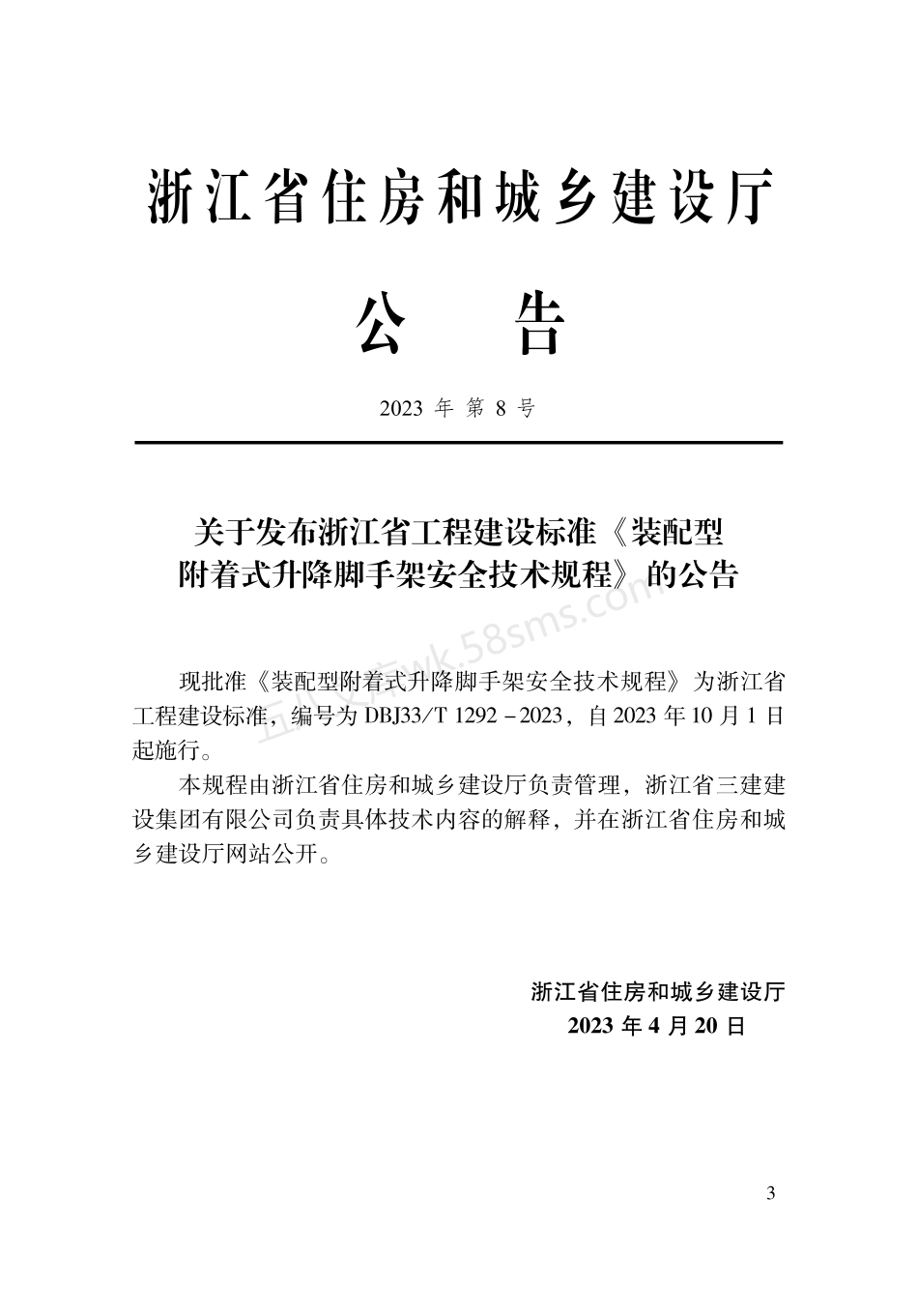 DBJ33T 1292-2023 装配型附着式升降脚手架安全技术规程.pdf_第2页