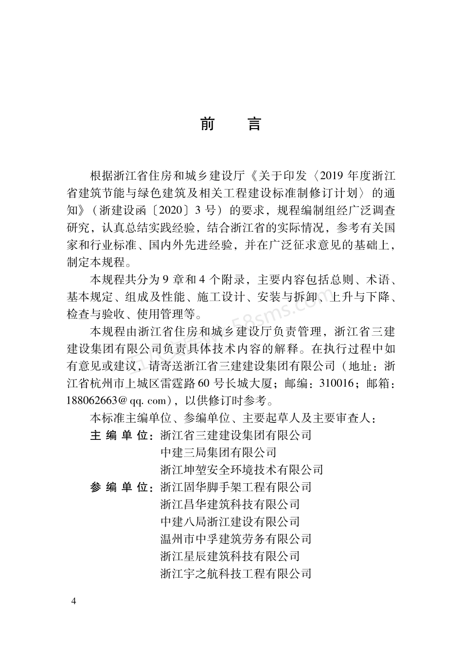 DBJ33T 1292-2023 装配型附着式升降脚手架安全技术规程.pdf_第3页