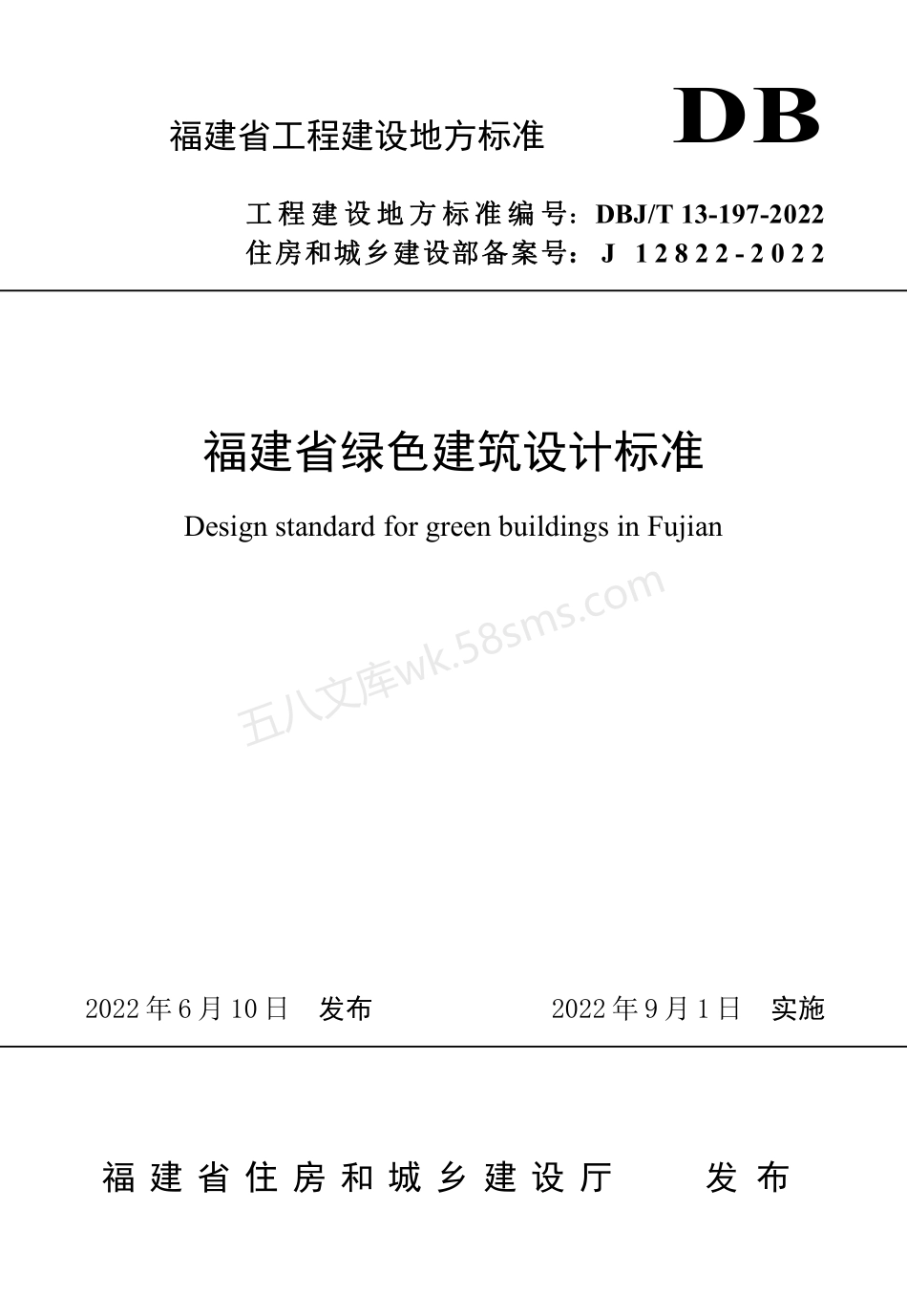 DBJT 13-197-2022 福建省绿色建筑设计标准.pdf_第1页
