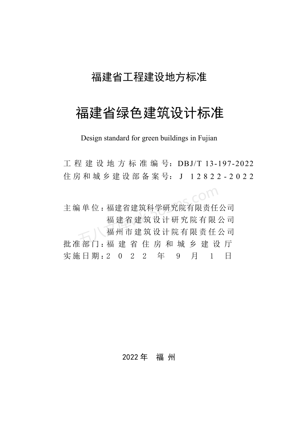 DBJT 13-197-2022 福建省绿色建筑设计标准.pdf_第2页
