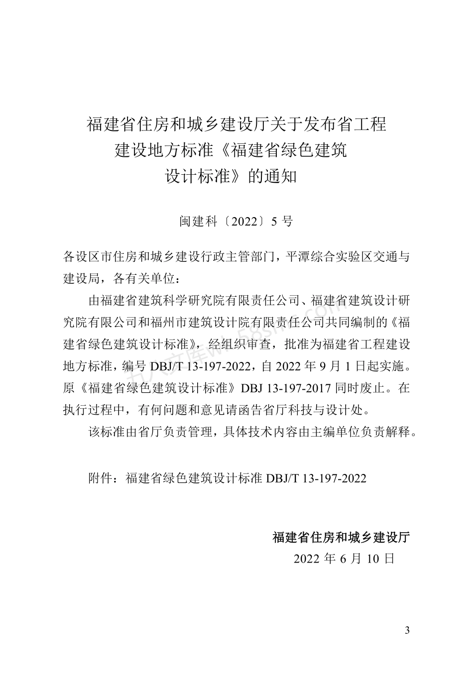 DBJT 13-197-2022 福建省绿色建筑设计标准.pdf_第3页