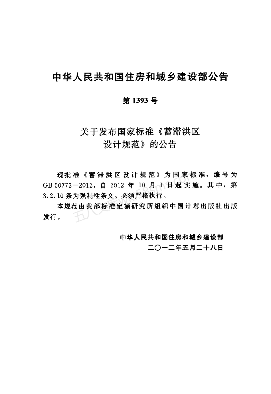 GB 50773-2012 蓄滞洪区设计规范.pdf_第3页