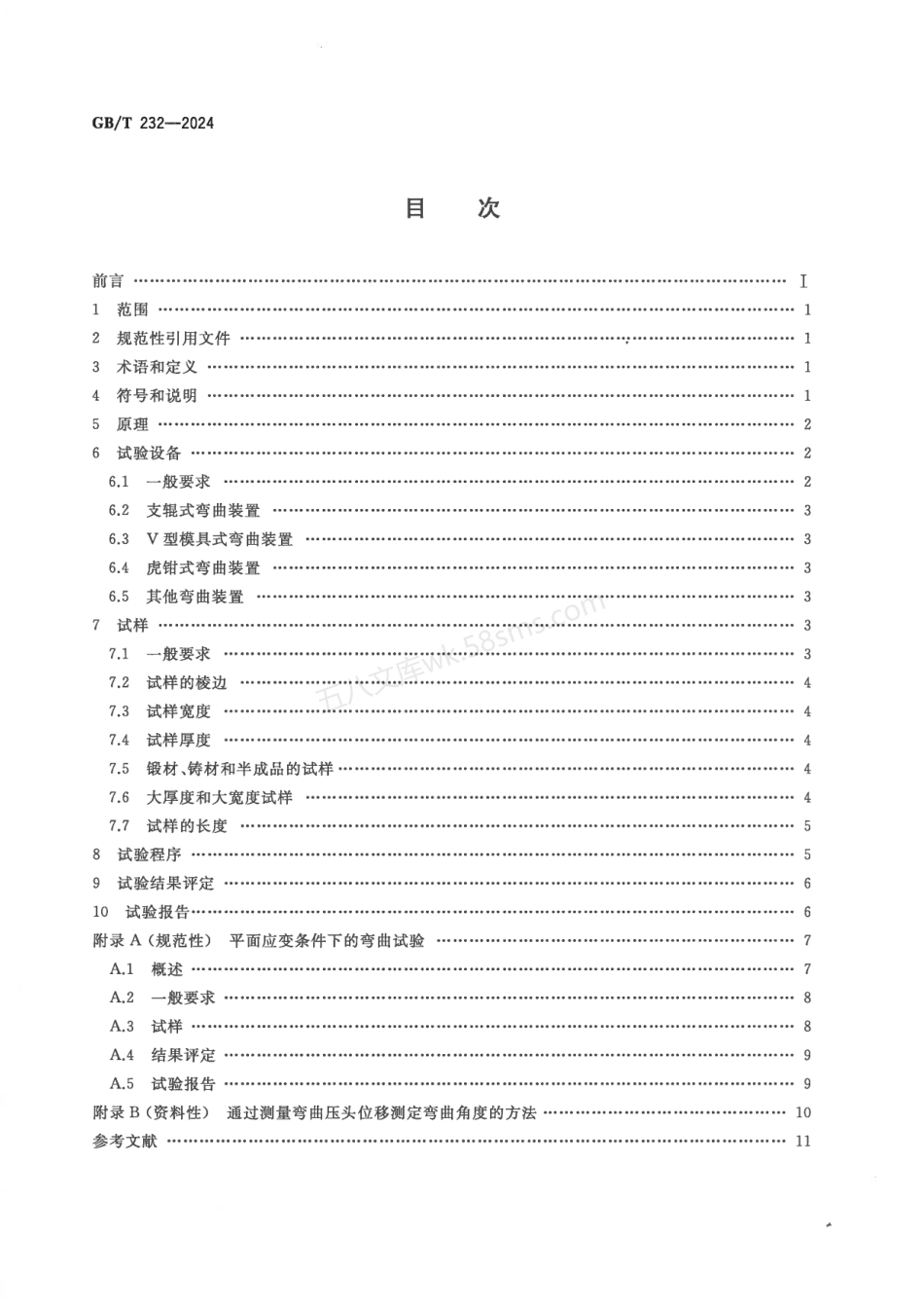 GBT 232-2024 金属材料 弯曲试验方法（扫描版）.pdf_第2页