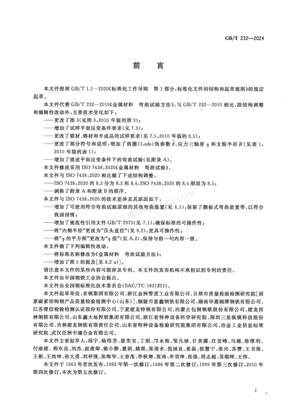 GBT 232-2024 金属材料 弯曲试验方法（扫描版）.pdf_第3页