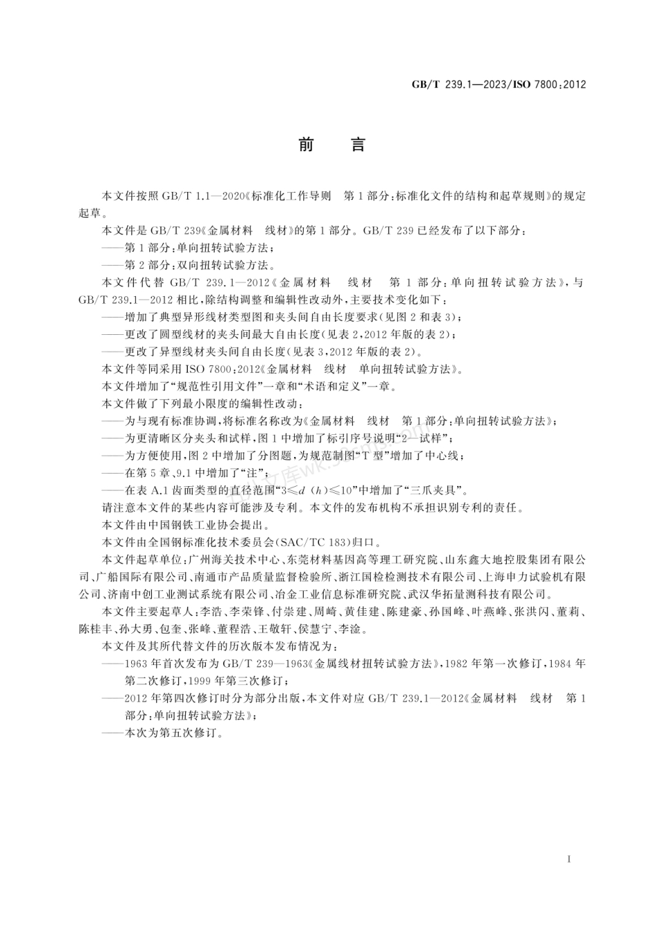 GBT 239.1-2023 金属材料 线材 第1部分 单向扭转试验方法.pdf_第2页