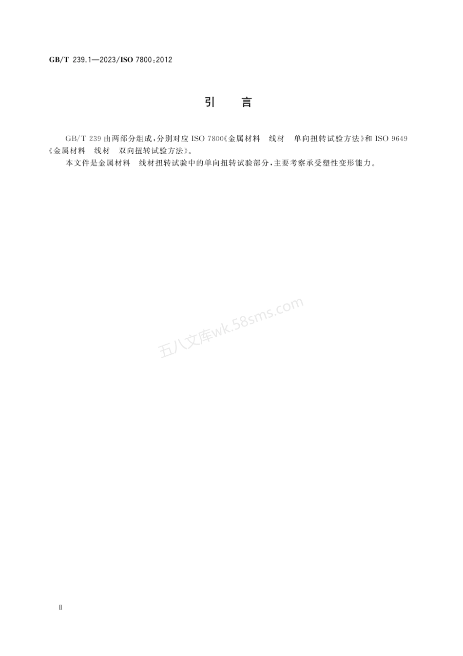 GBT 239.1-2023 金属材料 线材 第1部分 单向扭转试验方法.pdf_第3页