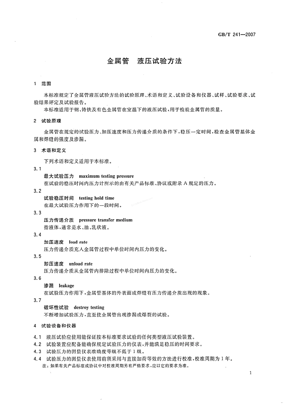 GBT 241-2007 金属管 液压试验方法.pdf_第3页