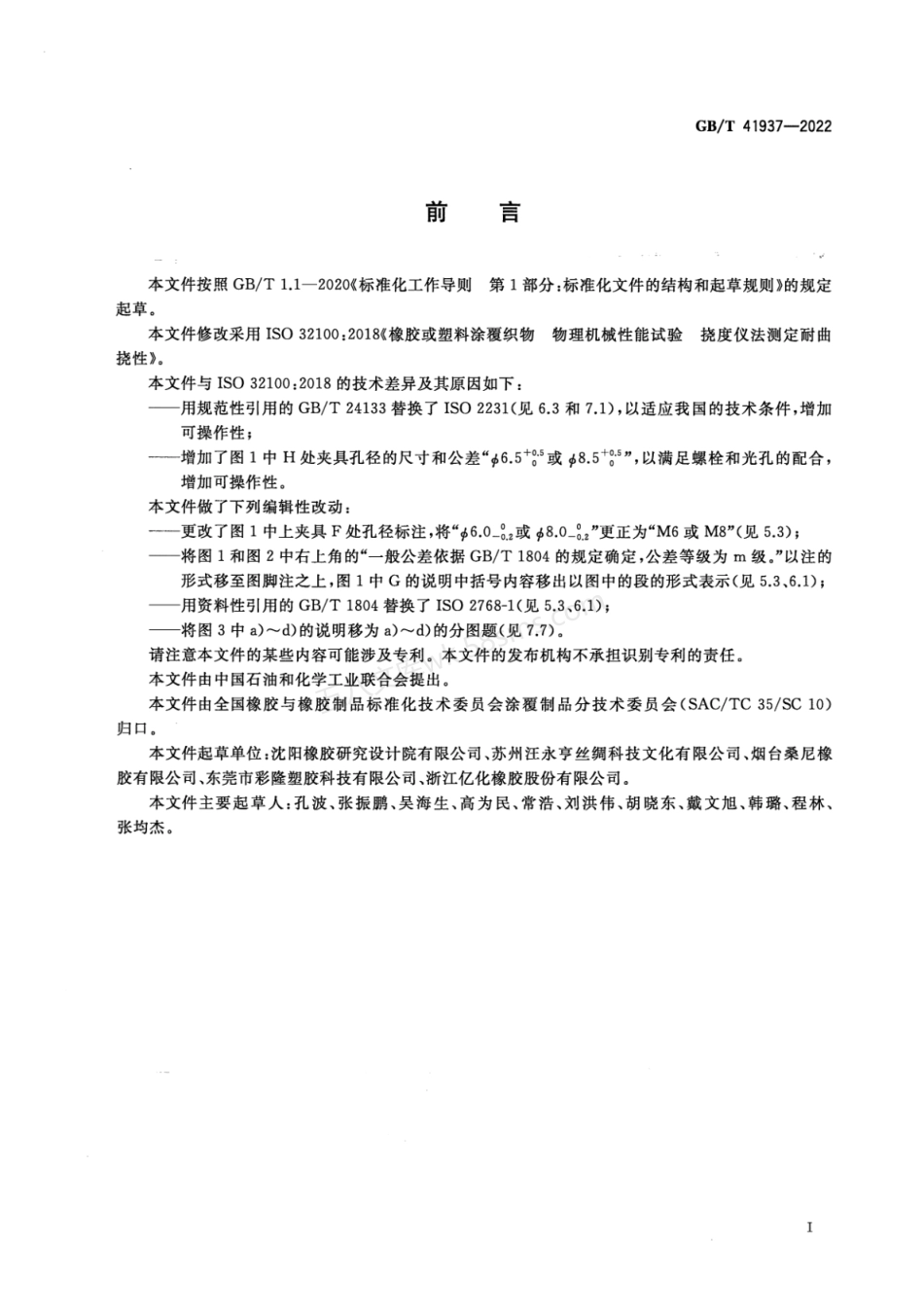 GBT 41937-2022 橡胶或塑料涂覆织物 物理机械性能试验 挠度仪法测定耐曲挠性.pdf_第2页