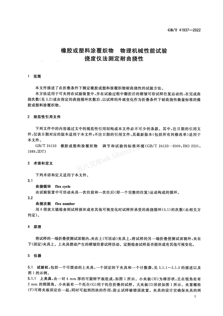 GBT 41937-2022 橡胶或塑料涂覆织物 物理机械性能试验 挠度仪法测定耐曲挠性.pdf_第3页