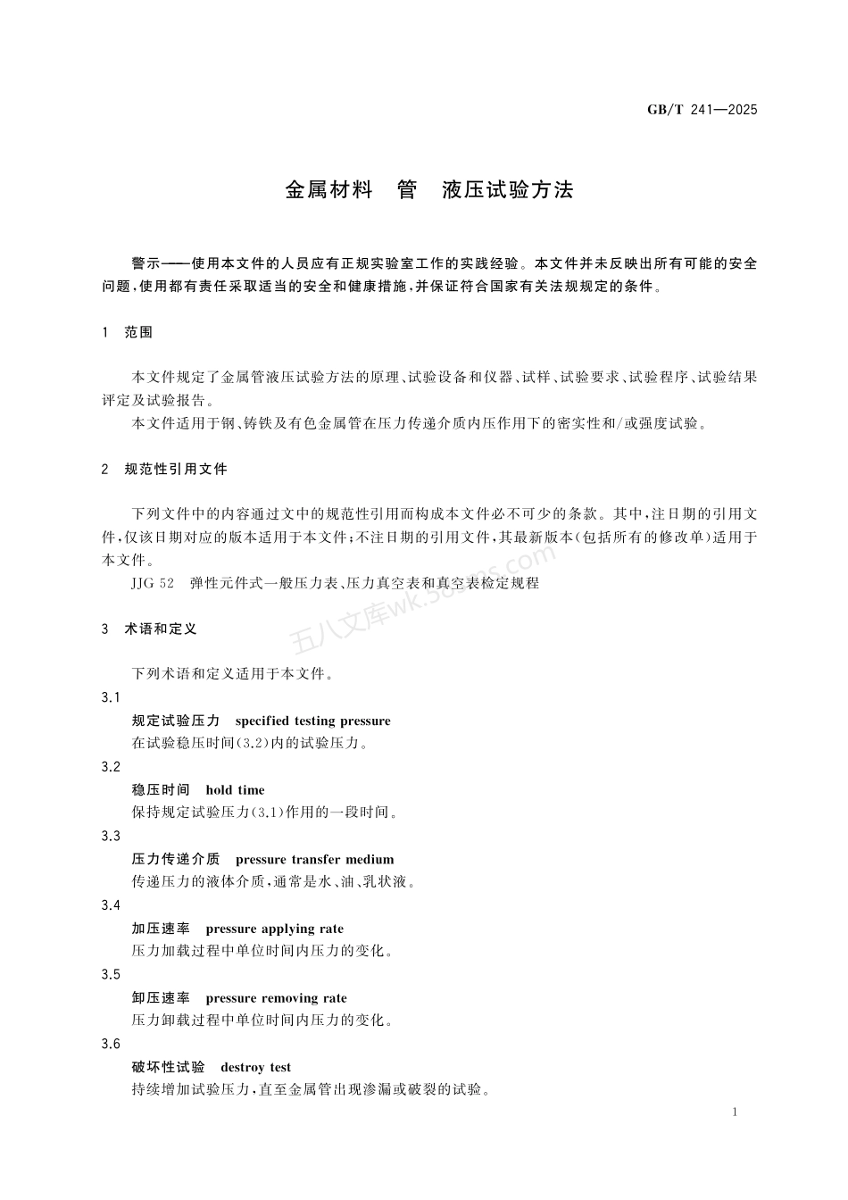 GBT 241-2025 金属材料 管 液压试验方法.pdf_第3页
