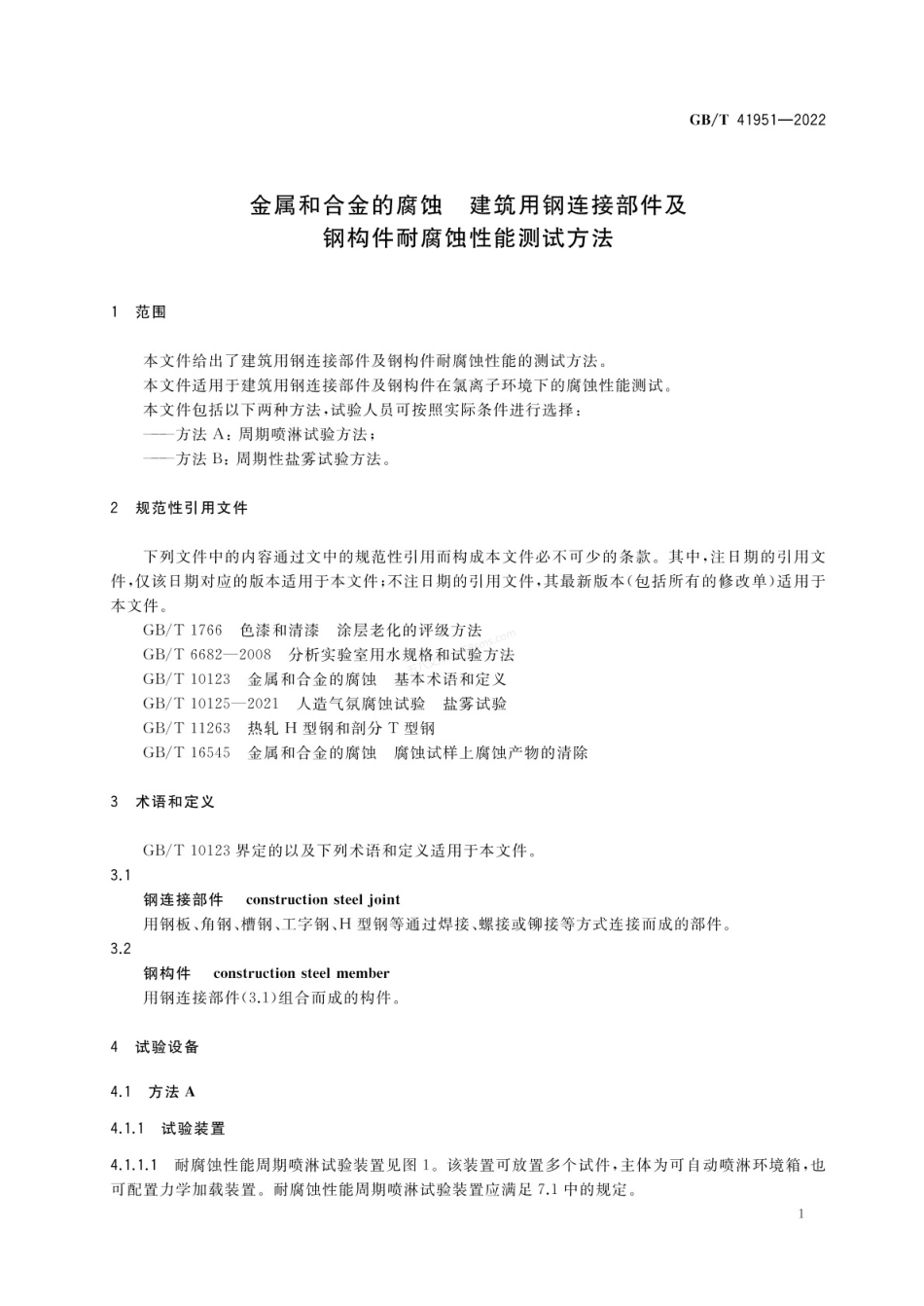 GBT 41951-2022 金属和合金的腐蚀 建筑用钢连接部件及钢构件耐腐蚀性能测试方法.pdf_第3页