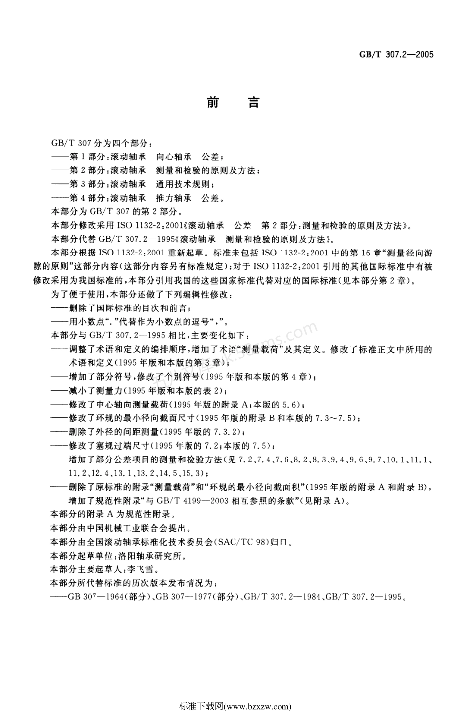 GBT 307.2-2005 滚动轴承 测量和检验的原则及方法.pdf_第2页