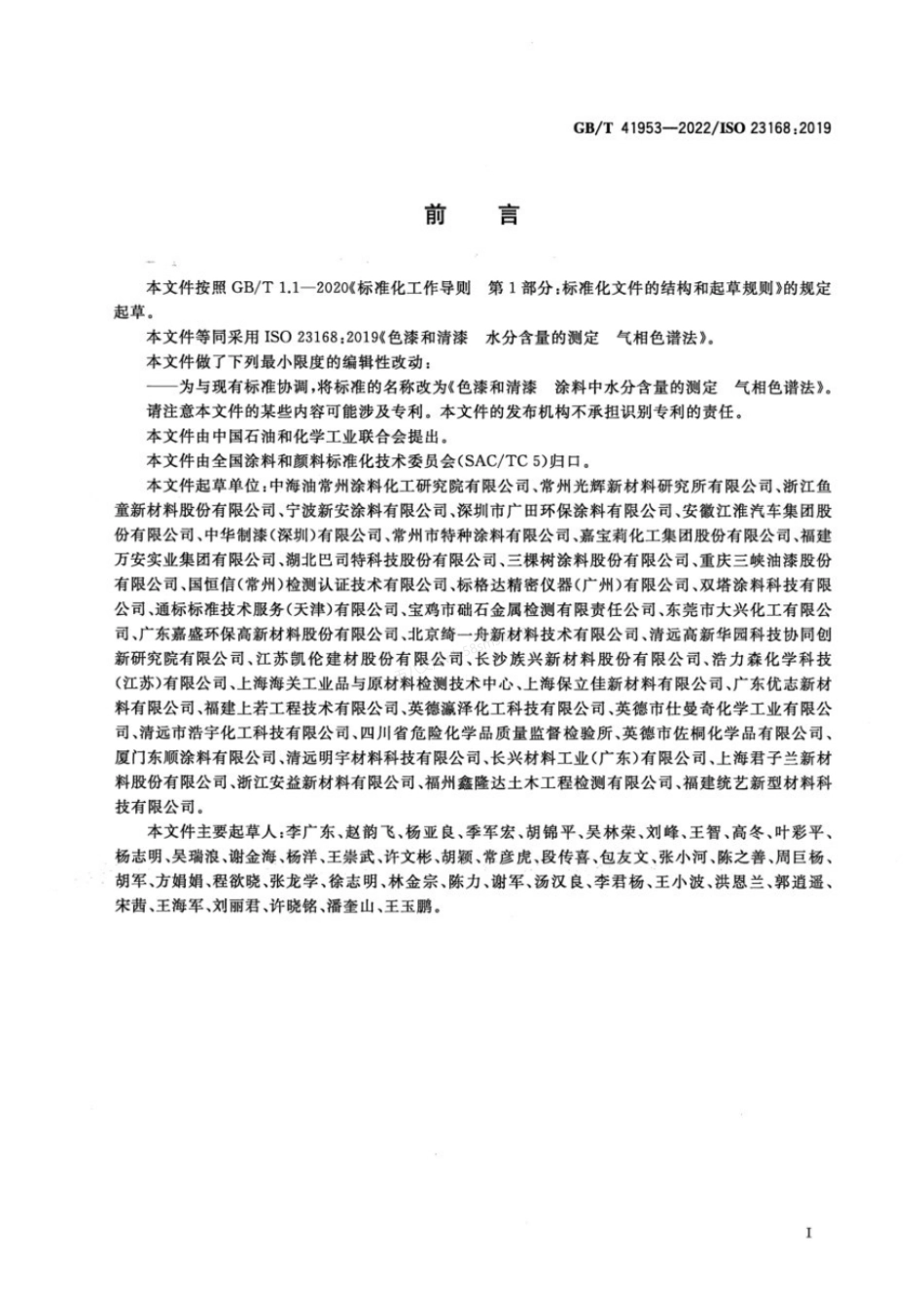 GBT 41953-2022 色漆和清漆 涂料中水分含量的测定 气相色谱法.pdf_第2页